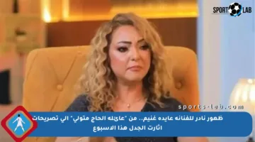 ظهور نادر للفنانة عايدة غنيم.. من “عائلة الحاج متولي” إلى تصريحات أثارت الجدل هذا الأسبوع